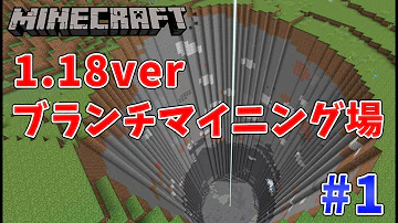 マイクラ1 18 効率的なブランチマイニングの新常識 全