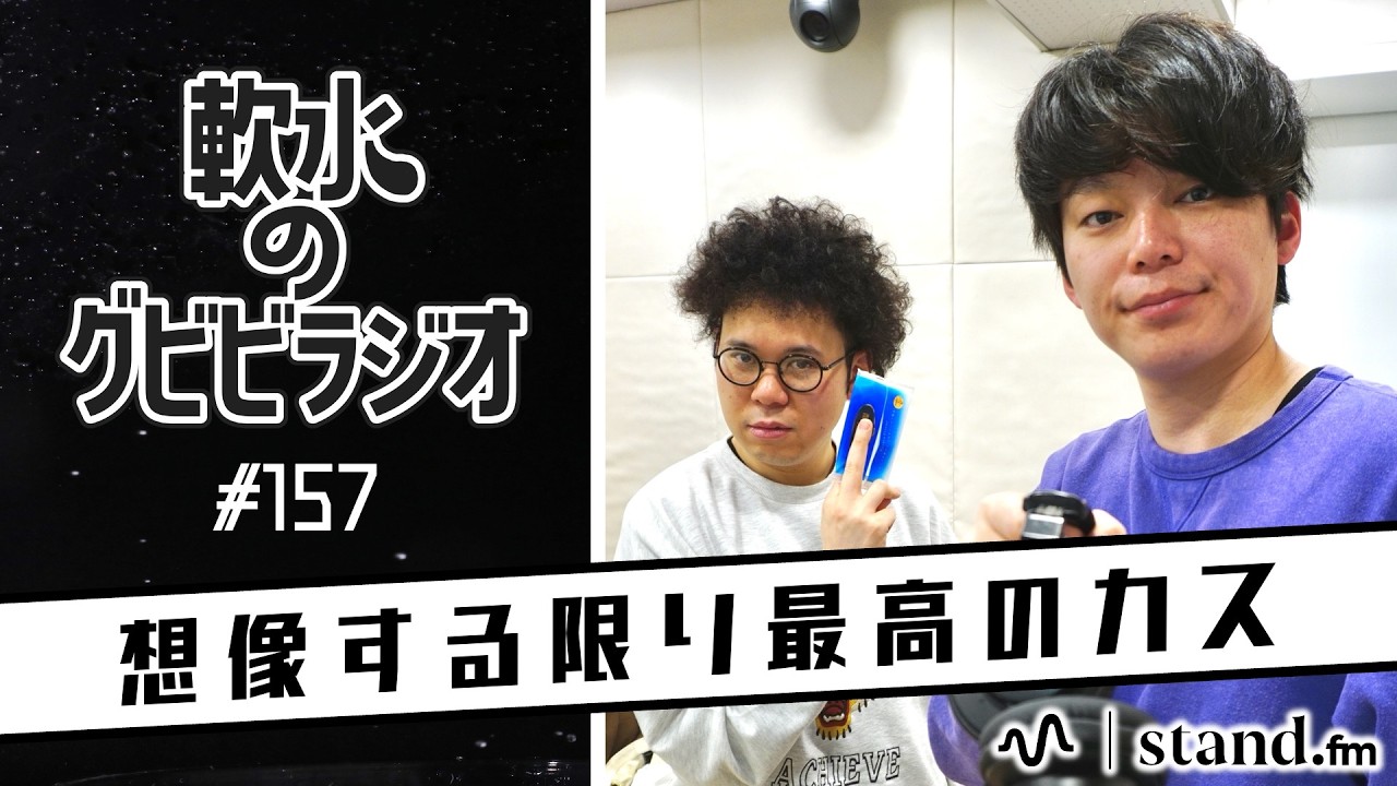 【同期】軟水のグビビラジオ #157