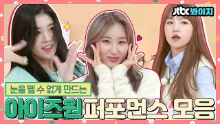 [#내돌봐야지] 러브샷부터 벌써12시까지 시원시원한 아이즈원(IZ*ONE) 퍼포먼스 모음zip.📁ㅣ아이돌룸ㅣ181030 방송