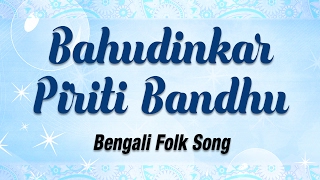 Bahudinkar piriti bandhu | ami kar sathe bhab korilam bengali folk
songs - baul antara chowdhury