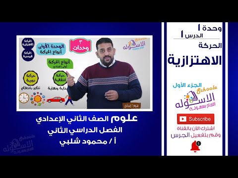 الحركة الاهتزازية شرح علوم تانية إعدادي تيرم  وحدة  درس  جزء  الاسكوله