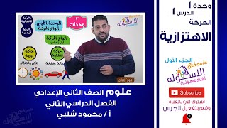 الحركة الاهتزازية | شرح علوم تانية إعدادي | تيرم 2 - وحدة 1 - درس 1 - جزء 1 | الاسكوله