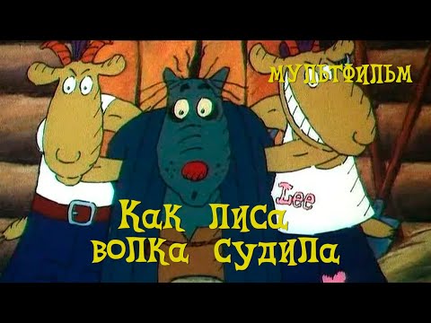 Как лиса волка судила (1989) мультфильм