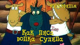 Как лиса волка судила (1989) мультфильм