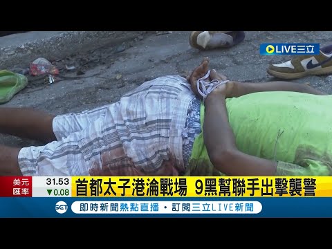 海地9黑幫聯手襲警! 4千囚只剩99人留監獄 首都太子港淪戰場! 9黑幫聯手出擊襲警│記者 謝姈君│【國際大現場】20240304│三立新聞台