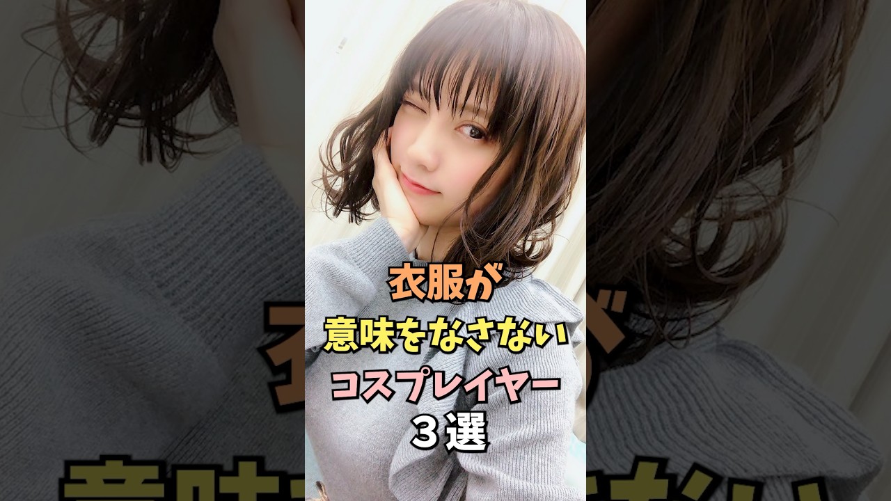何着ても似合うコスプレイヤー3選 #桃月なしこ #雑学 #shorts
