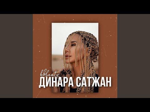 Динара Сатжан (TikTok song)