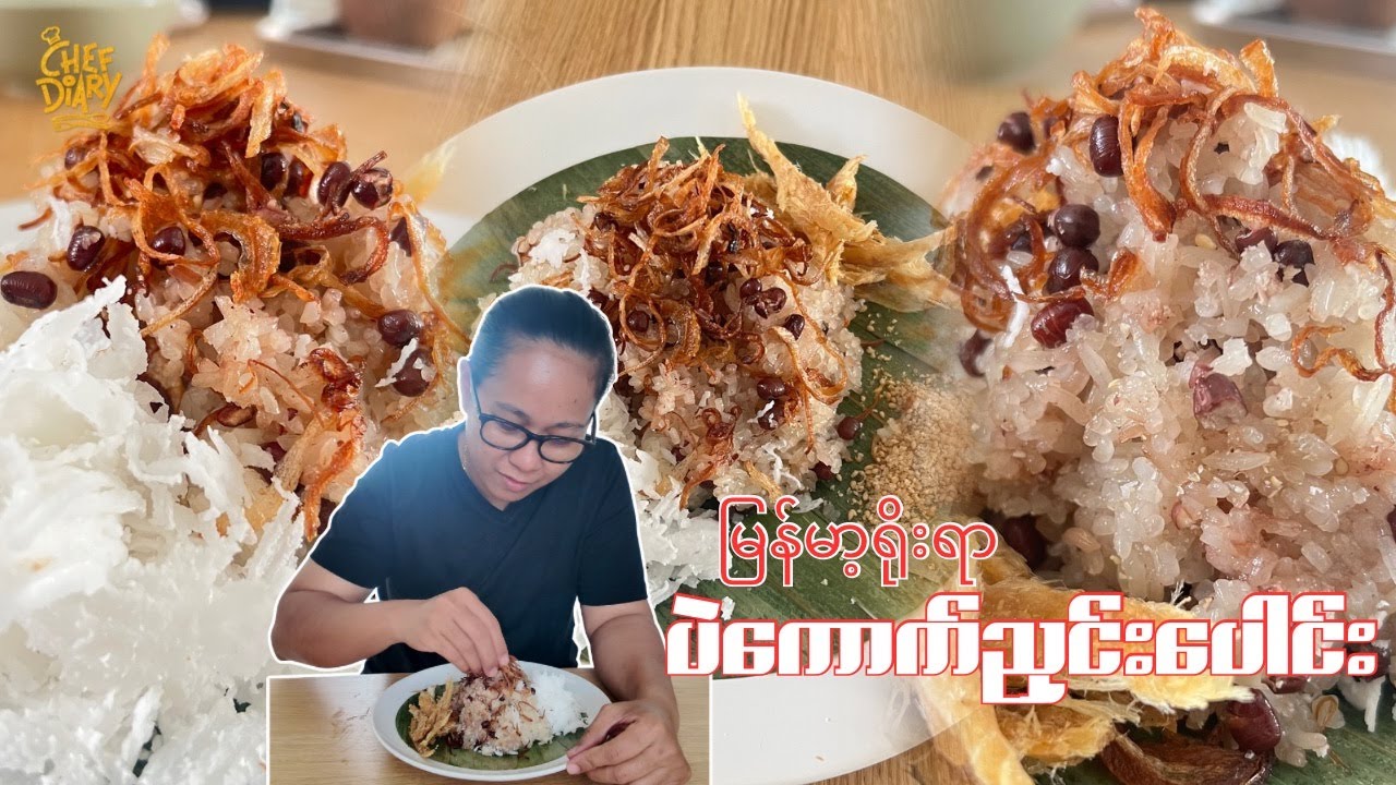 ပဲကောက်ညှင်းပေါင်း Burmese Pae Kout Nyin Pound