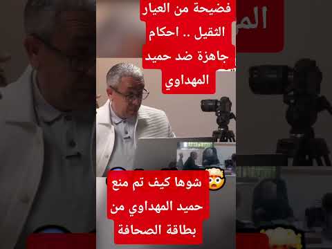فيديو مسرب يفضح المؤامرة مجلس وطني للصحافة ضد حميد المهداوي بخصوص بطاقة الصحافة اكسبلور عاجل 