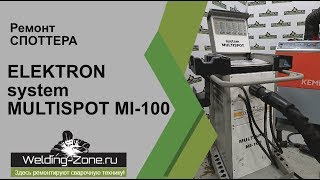 Repairing an ELEKTRON MULTISPOT MI-100 at the Zona-Svarki.RF service center | Welding machine repair
