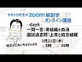 zoom解剖学 day6 骨組織・血液一問一答／上皮・結合組織 国試過去問｜かずひろ先生の【徹底的国試対策】解剖学｜オンライン講座アーカイブ（朝）