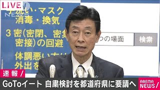 「GoToイート」都道府県知事に利用自粛の検討を要請(2020年12月16日)