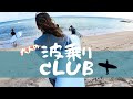沖縄の噂!本当は秘密にしたい大人だけのサーフィンクラブがある!