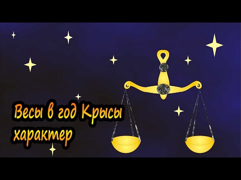 Весы в год Крысы - характер