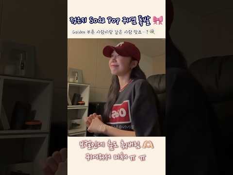 정은지, 퇴근 전에 부른 Soda Pop🎶｜Golden 때랑은 또 다른 매력ㅠㅠ💗 #apink #eunji #에이핑크 #정은지 #sodapop #live #shorts #쇼츠