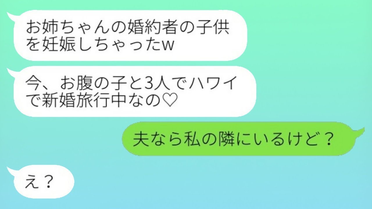 高校時代に彼氏を奪い絶縁した妹から再び奪還の連絡が来た。「お姉ちゃんの婚約者と新婚旅行中♡」という内容で勝ち誇る略奪女にある事実を伝えた時の反応が面白かった。