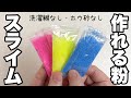 スライムを作れる魔法の粉をセリアで見つけた【洗濯糊なし・ホウ砂なし】
