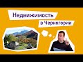 Каждый житель Черногории в душе риэлтор. Недвижимость в Черногории 3.