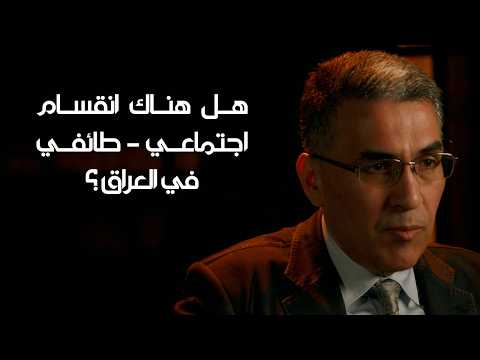 موضع تساؤل | هل هناك انقسام اجتماعي - طائفي في العراق ؟