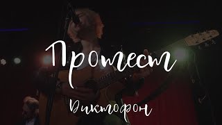 Диктофон – Протест (Acoustic @ 16 Тонн, 09.11.2022)