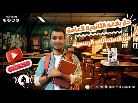 حل كل أسئلة البلاغة للثانوية العامة في فدبو واحد مراجعة نهائية 2025 حلها كدة