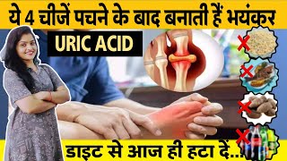 ये 4 चीजें पचने के बाद बनाती हैं भयंकर यूरिक एसिड, डाइट से आज ही हटा दें | Uric Acid