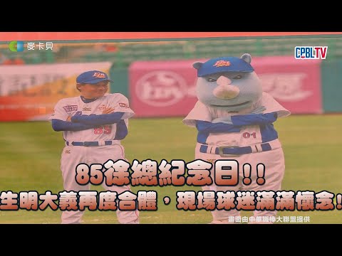 08/26 85徐總紀念日!!生明大義再度合體，現場球迷滿滿懷念!