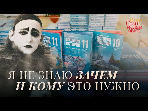 118. Измена, трусость и обман. Всё о новых учебниках истории // Егор Станиславович