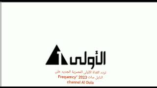 تردد القناة الأولى المصرية الجديد على النايل سات 2023 “Frequency channel Al Oula