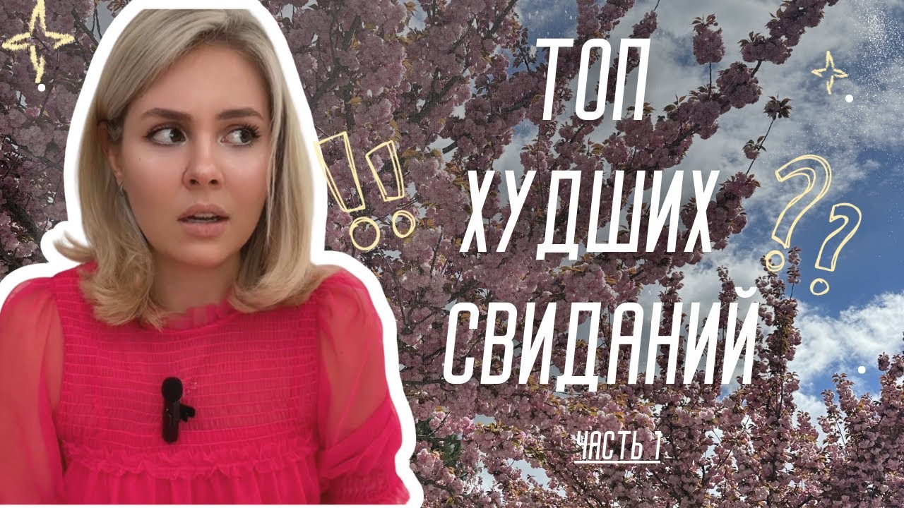 Кринж-свидания, о которых хочется забыть