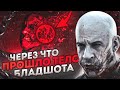 Через что прошло тело Бладшота