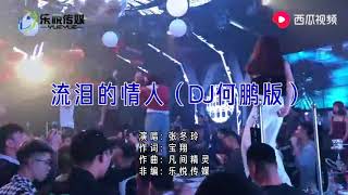张冬玲|流泪的情人|DJ何鹏
版|MV