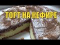 Торт на кефире. Диета Дюкан #диетадюкан #кефирныйторт #тортдюкан #dukandiet #атака #чередование