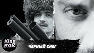 Черный снег. Все серии / Боевик, Приключения / 2007