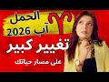 توقعات الحمل اغسطس 2026 | تغيير على مسار حياتك 🚀