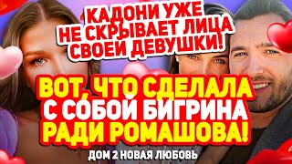 Дом 2 Свежие Новости (2.10.2021) Вот, что сделала с собой Бигрина ради Ромашова!
