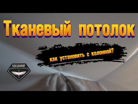 ТКАНЕВЫЙ ПОТОЛОК -