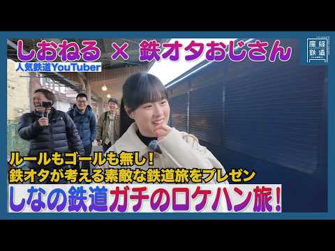 Shioneru x Train Otaku Uncle] Shinano Railway Location Scouting