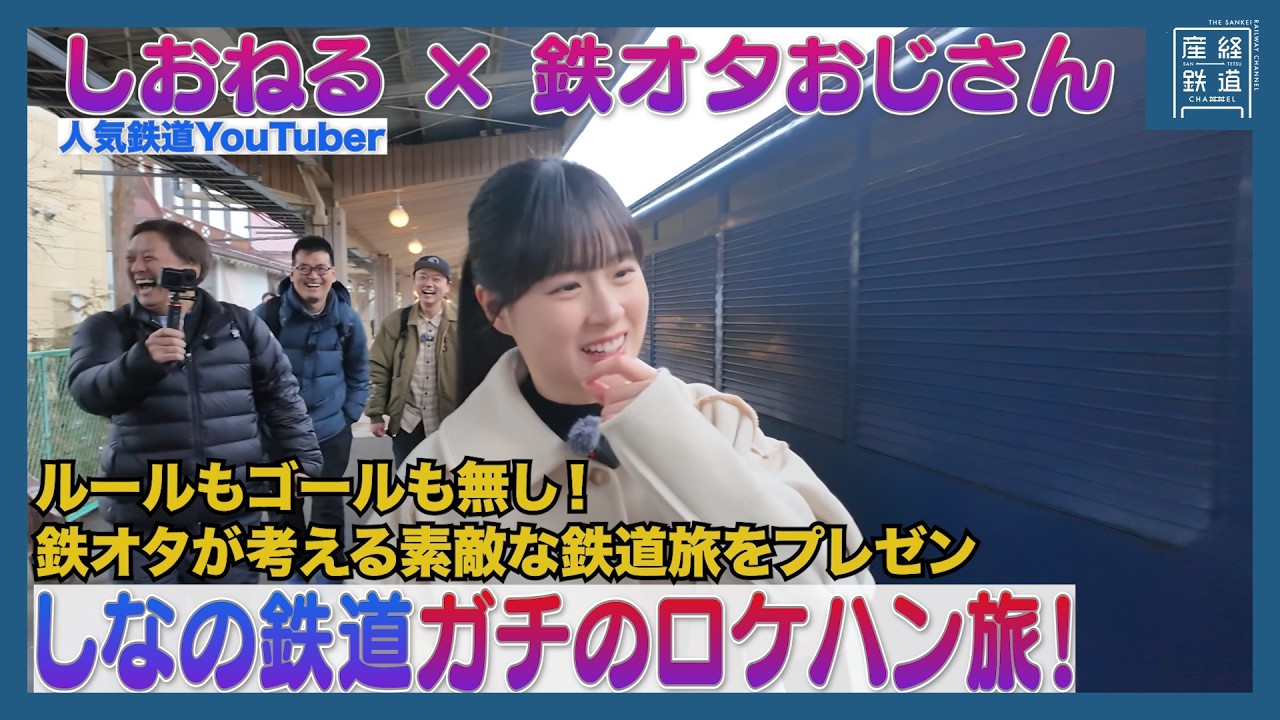 Shioneru x Train Otaku Uncle] Shinano Railway Location Scouting