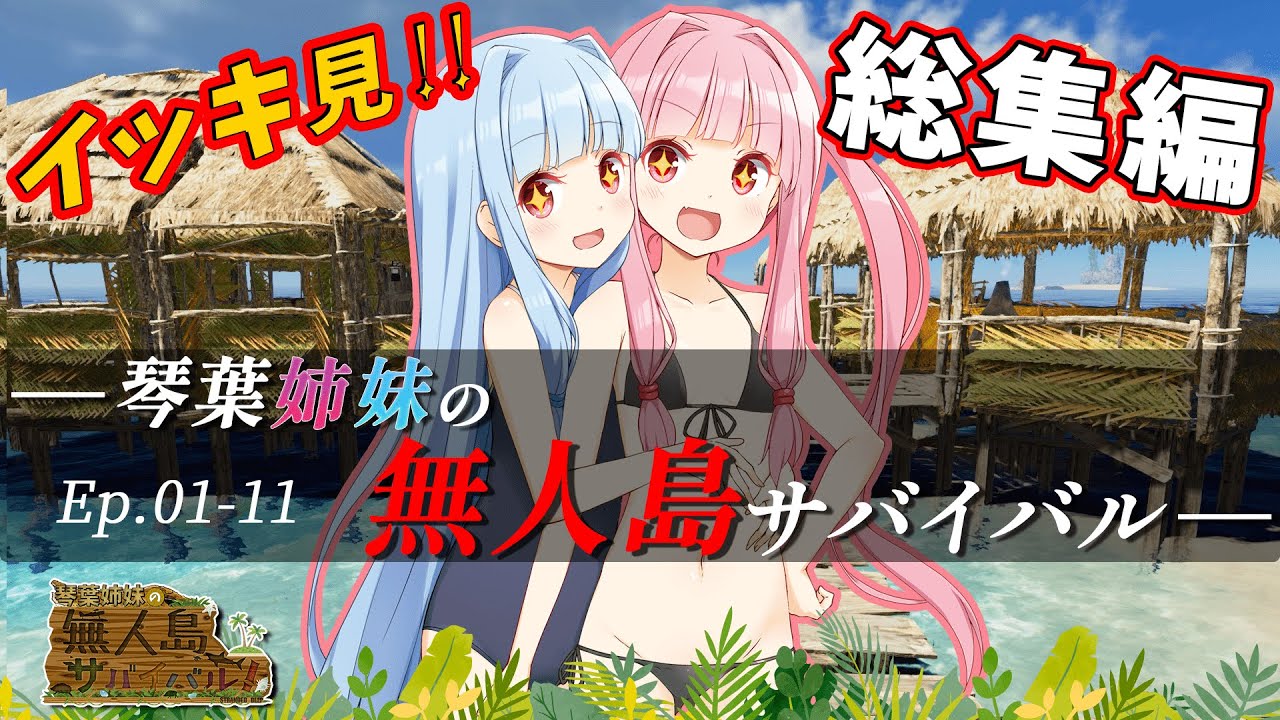 【Stranded Deep(ストランデッドディープ)】　琴葉姉妹の無人島サバイバル　一気見総集編　【ボイスロイド実況】