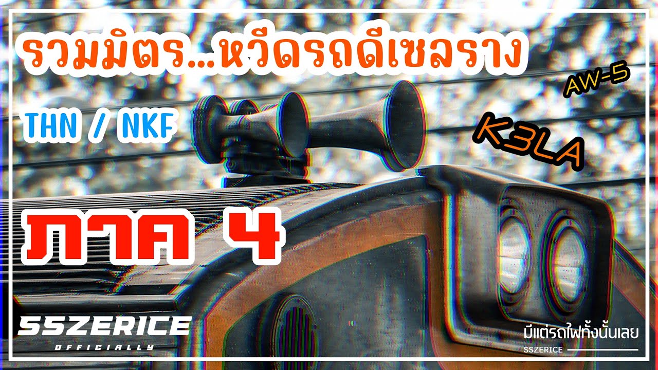 Thai Train [รถไฟไทย] ; รวมเสียงหวีดรถดีเซลราง (ภาค 4)