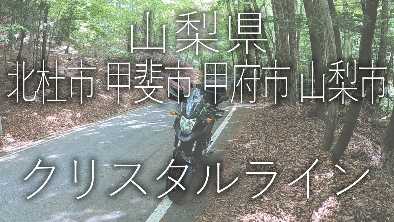 【クリスタルライン】山梨県 北杜市 甲斐市 甲府市 山梨市【迷宮林道】