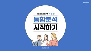06. 통합분석 시작하기