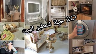 تعطير البيت بأفكار سهلة رائحة مثل الفنادق🍂20 حيلة خطيرة وحدة تنسيك وحدة🔝تعطير المنزل بالكامل☑️