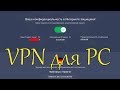 VPN для ПК. Avast SecureLine VPN. Обзор программы