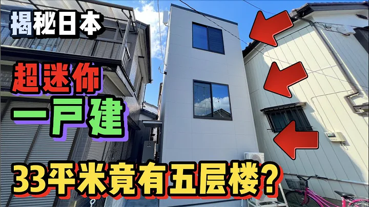 日本小别墅太可怕了，33平米搭了5层楼这谁受的了？ - 天天要闻