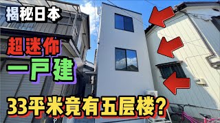 日本小别墅太可怕了33平米搭了5层楼这谁受的了