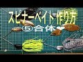 スピナーベイト自作⑤合体|ワイヤーベイト自作|自作ルアー|ひろ坊バス釣りHirobouFishing|lure making|wire Bait|Spinnerbaits|