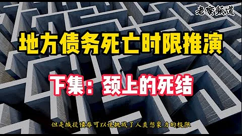 地方债务死亡时限推演【下集】颈上的死结 - 天天要闻