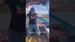 #ليلى_علوي في #إسكندرية الفنانة ليلي علوي في الإسكندرية ليلي علوي اسكندرية